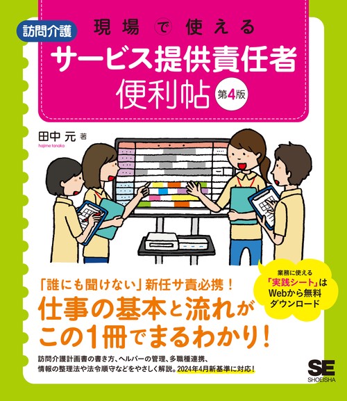 現場で使える【訪問介護】サービス提供責任者 便利帖 第4版