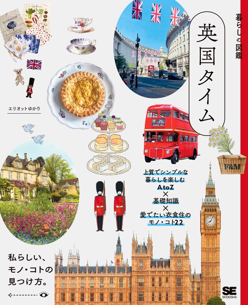 暮らしの図鑑 英国タイム 上質でシンプルな暮らしを楽しむAtoZ×基礎知識×愛でたい衣食住のモノ・コト22
