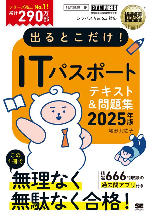 情報処理教科書 出るとこだけ！ITパスポート 2025年版