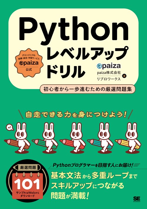 Pythonレベルアップドリル 初心者から一歩進むための厳選問題集