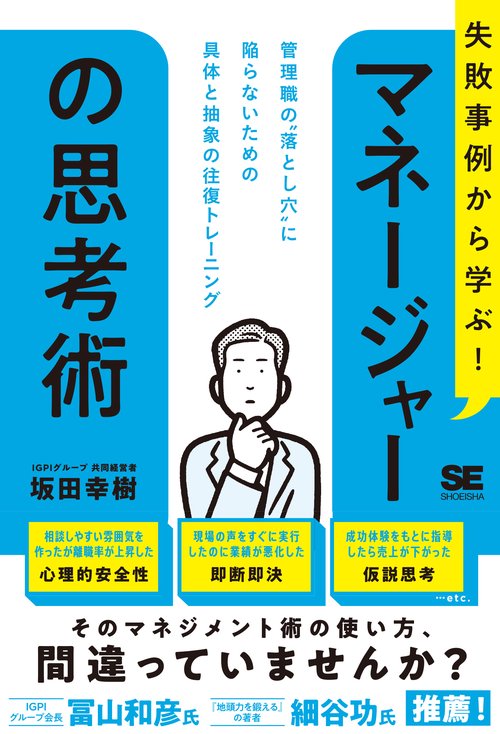 失敗事例から学ぶ！ マネージャーの思考術 管理職の“落とし穴”に陥らないための具体と抽象の往復トレーニング