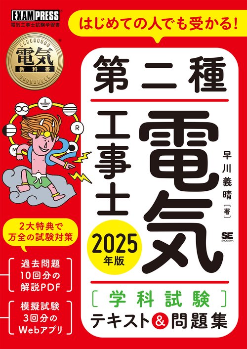 電気教科書 第二種電気工事士［学科試験］はじめての人でも受かる！テキスト＆問題集 2025年版