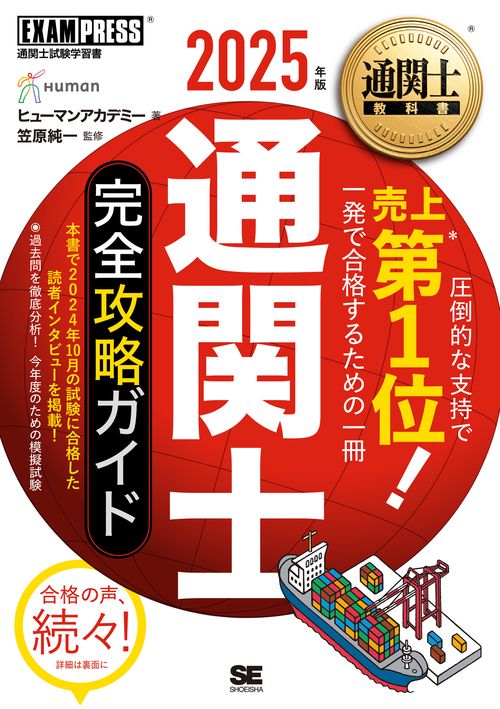 通関士教科書 通関士 完全攻略ガイド 2025年版