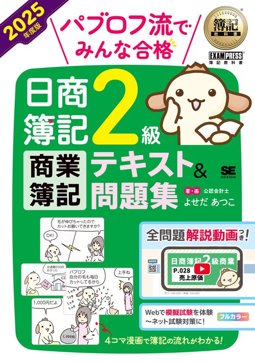 簿記教科書 パブロフ流でみんな合格 日商簿記2級 商業簿記 テキスト＆問題集 2025年度版