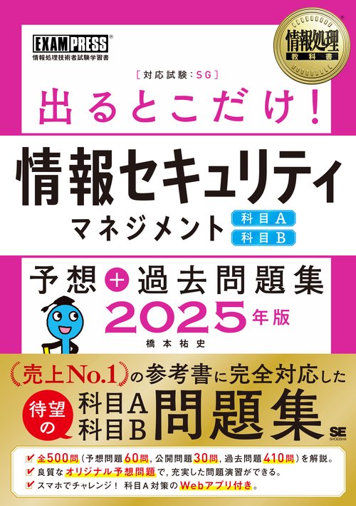 情報処理教科書 出るとこだけ！情報セキュリティマネジメント［科目A］［科目B］予想＋過去問題集 2025年版
