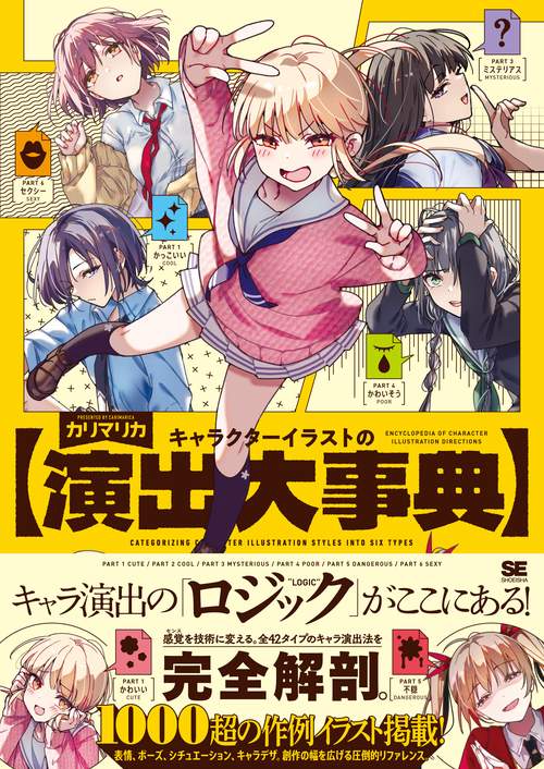 キャラクターイラストの演出大事典