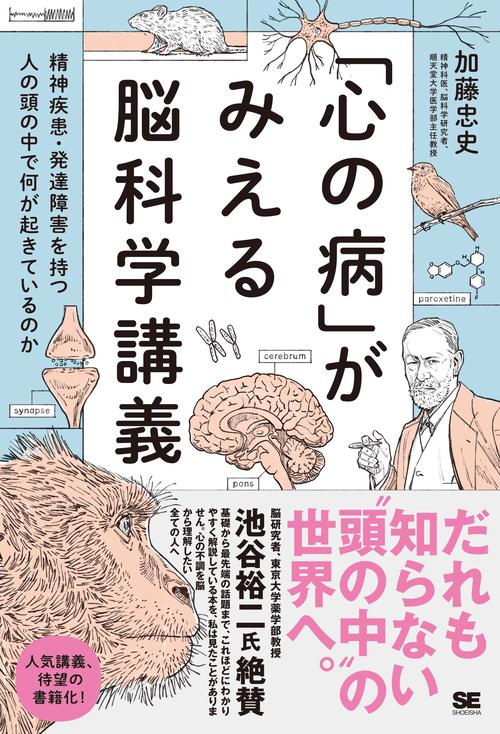 「心の病」がみえる脳科学講義～精神疾患・発達障害を持つ人の頭の中で何が起きているのか
