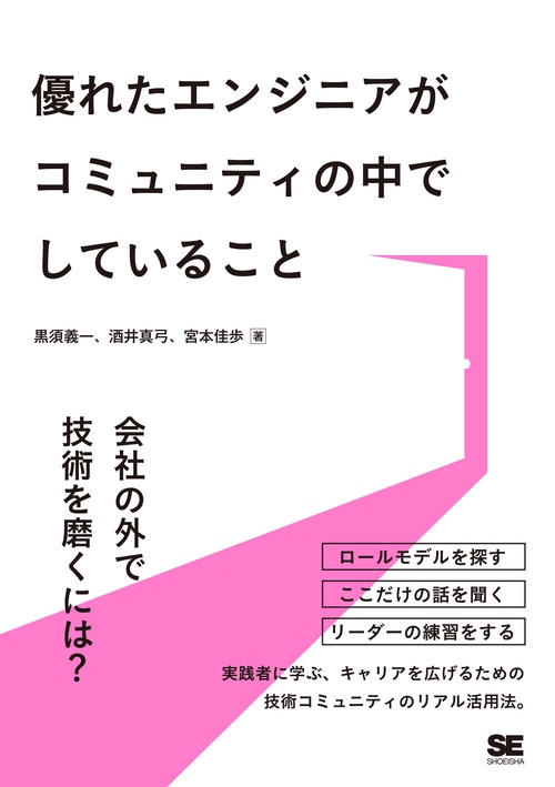 優れたエンジニアがコミュニティの中でしていること