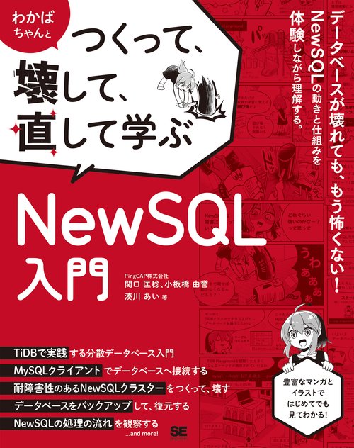 わかばちゃんとつくって、壊して、直して学ぶ NewSQL入門