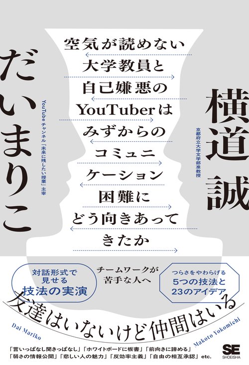 空気が読めない大学教員と自己嫌悪のYouTuberはみずからのコミュニケーション困難にどう向きあってきたか チームワークが苦手な人へ