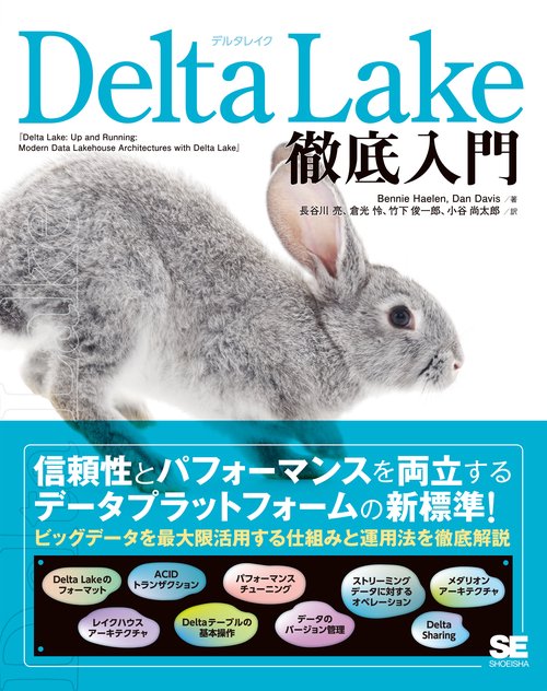 Delta Lake徹底入門