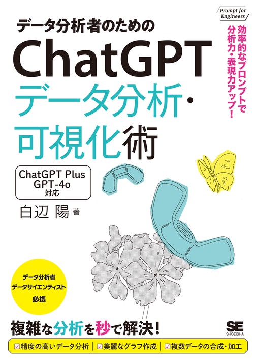 データ分析者のためのChatGPTデータ分析・可視化術 効率的なプロンプトで分析力・表現力アップ！