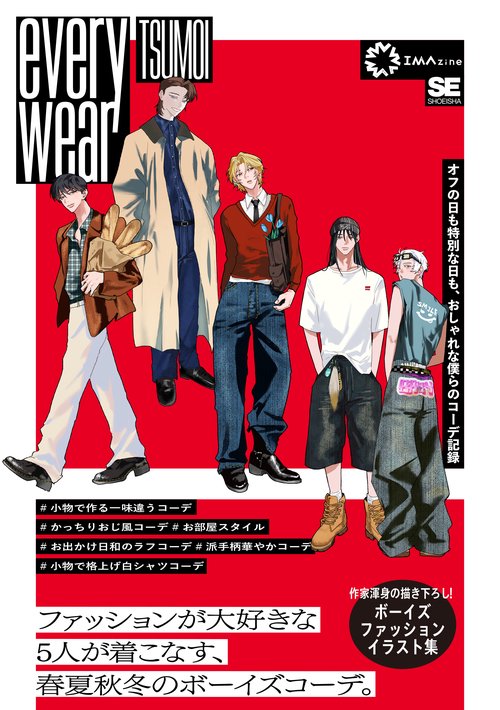 everywear オフの日も特別な日も、おしゃれな僕らのコーデ記録