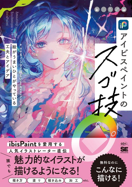 アイビスペイントのスゴ技 絵がうまいひとがやっている工夫とアイデア