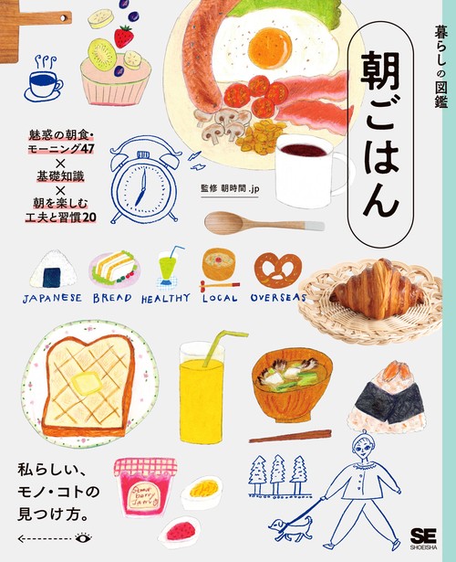 暮らしの図鑑 朝ごはん 魅惑の朝食・モーニング47×基礎知識×朝を楽しむ工夫と習慣20