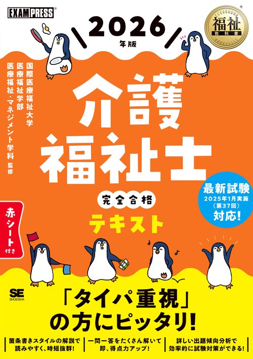 福祉教科書 介護福祉士 完全合格テキスト 2026年版