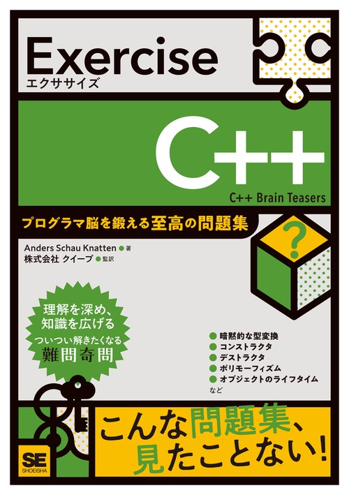 Exercise C++ プログラマ脳を鍛える至高の問題集