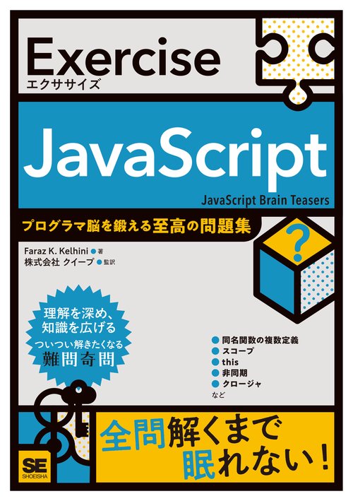 Exercise JavaScript プログラマ脳を鍛える至高の問題集
