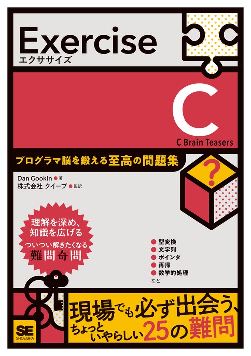 Exercise C プログラマ脳を鍛える至高の問題集