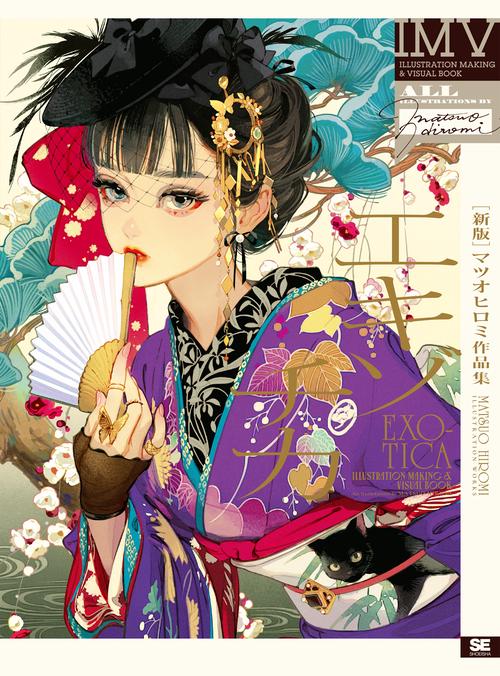 新版］エキゾチカ マツオヒロミ作品集 ILLUSTRATION MAKING & VISUAL
