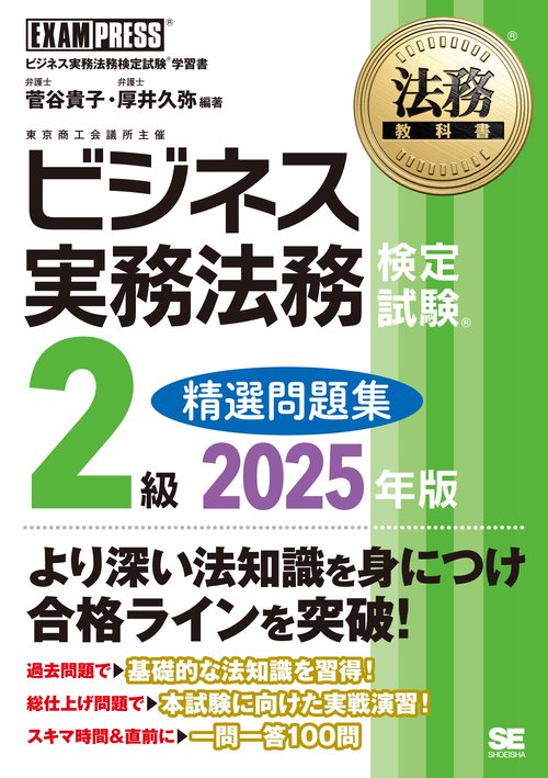法務教科書 ビジネス実務法務検定試験(R)2級 精選問題集 2025年版