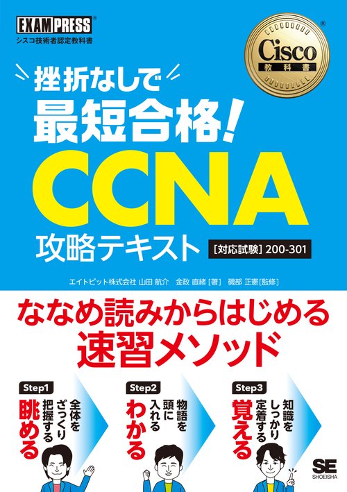 シスコ技術者認定教科書 挫折なしで最短合格！CCNA 攻略テキスト［対応試験］200-301