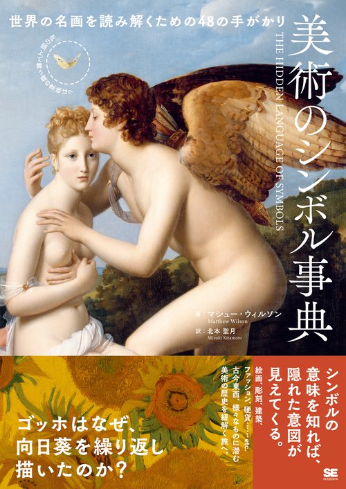 美術のシンボル事典 世界の名画を読み解くための48の手がかり