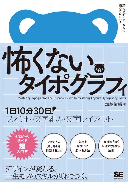 怖くないタイポグラフィ 1日10分30日！フォント・文字組み・文字レイアウト