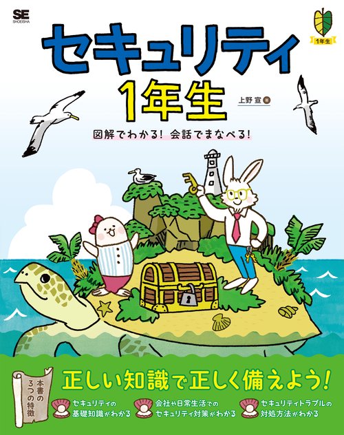セキュリティ1年生 図解でわかる！会話でまなべる！