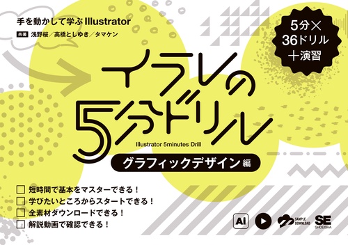イラレの5分ドリル［グラフィックデザイン編］ 手を動かして学ぶIllustrator