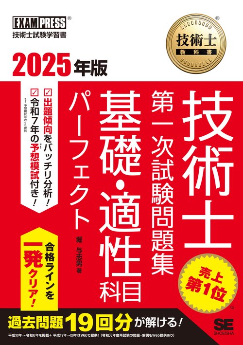 技術士教科書 技術士 第一次試験問題集 基礎・適性科目パーフェクト 2025年版