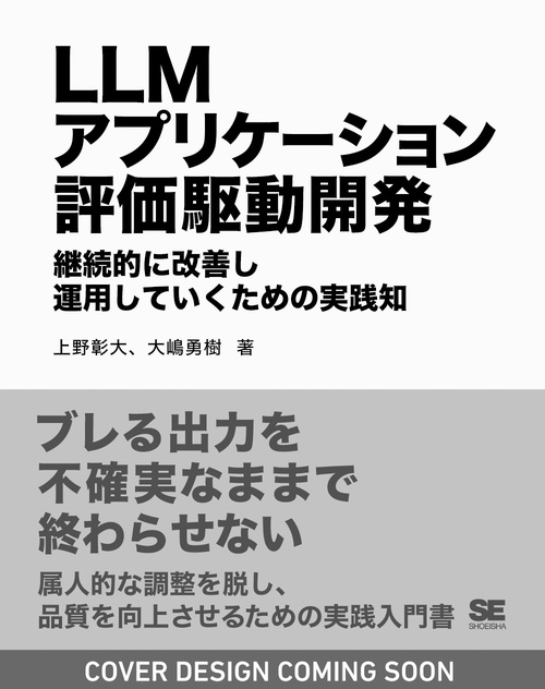 LLMアプリケーション評価駆動開発 継続的に改善し運用していくための実践知