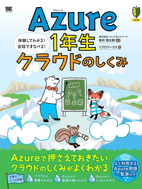 Azure1年生 クラウドのしくみ 図解でわかる！会話でまなべる！