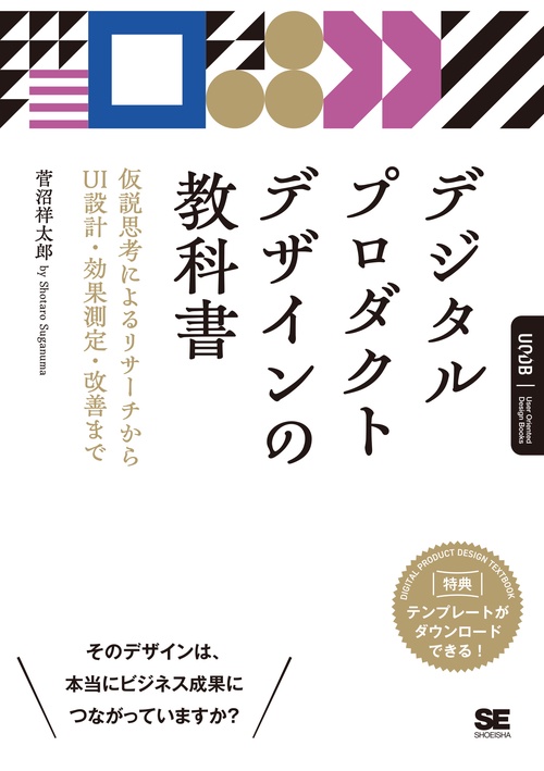 デジタルプロダクトデザインの教科書 仮説思考によるリサーチからUI設計・効果測定・改善まで