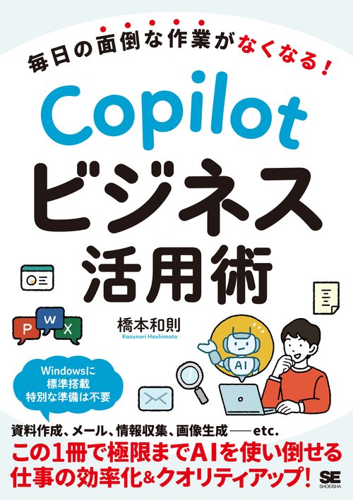 毎日の面倒な作業がなくなる！ Copilotビジネス活用術