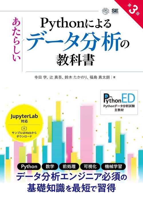 Pythonによるあたらしいデータ分析の教科書 第3版