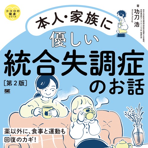 本人・家族に優しい統合失調症のお話 第2版 ココロの健康シリーズ