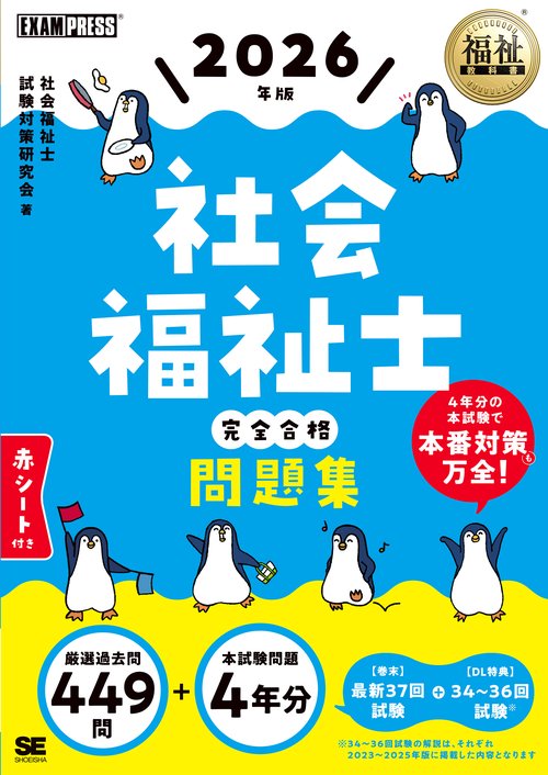 福祉教科書 社会福祉士 完全合格問題集 2026年版