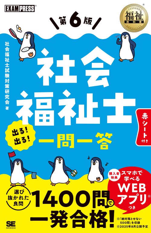 福祉教科書 社会福祉士 出る！出る！一問一答 第6版
