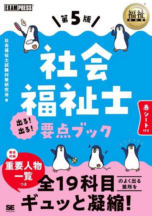 福祉教科書 社会福祉士 出る！出る！要点ブック 第5版