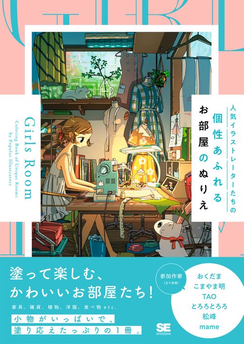 人気イラストレーターたちの個性あふれるお部屋のぬりえ Girls Room