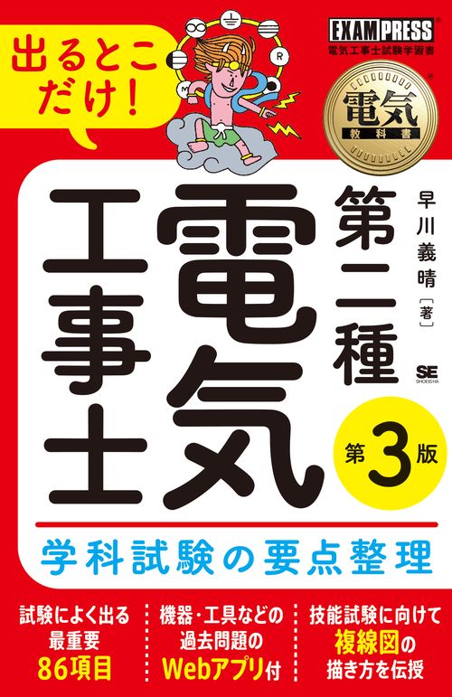 電気教科書 第二種電気工事士 出るとこだけ！学科試験の要点整理 第3版