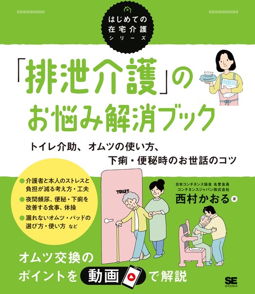 「排泄介護」のお悩み解消ブック トイレ介助、オムツの使い方、下痢・便秘時のお世話のコツ（はじめての在宅介護シリーズ）