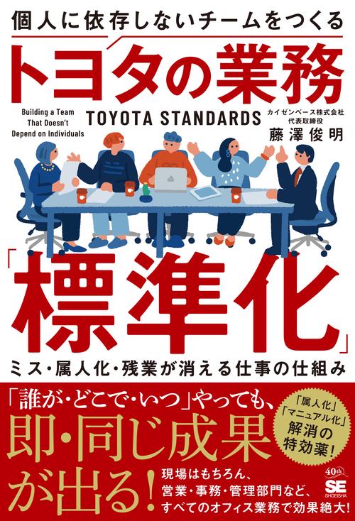 個人に依存しないチームをつくるトヨタの業務「標準化」 ミス・属人化・残業が消える仕事の仕組み