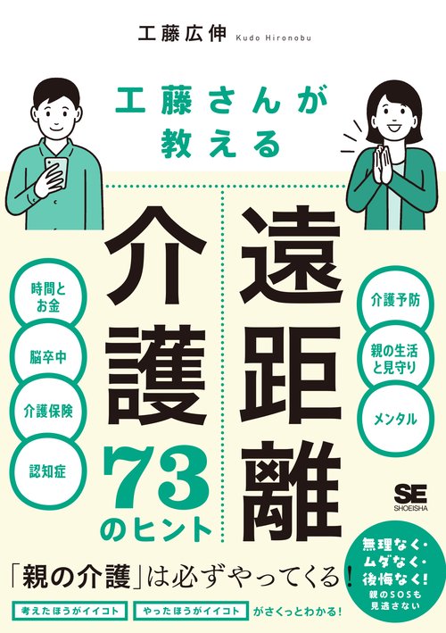工藤さんが教える 遠距離介護73のヒント
