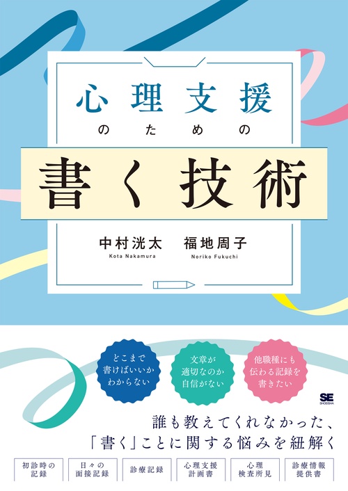 心理支援のための書く技術 心理職必携！事例に学ぶ記録の書き方と実践
