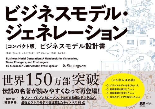 ビジネスモデル・ジェネレーション［コンパクト版］ ビジネスモデル設計書
