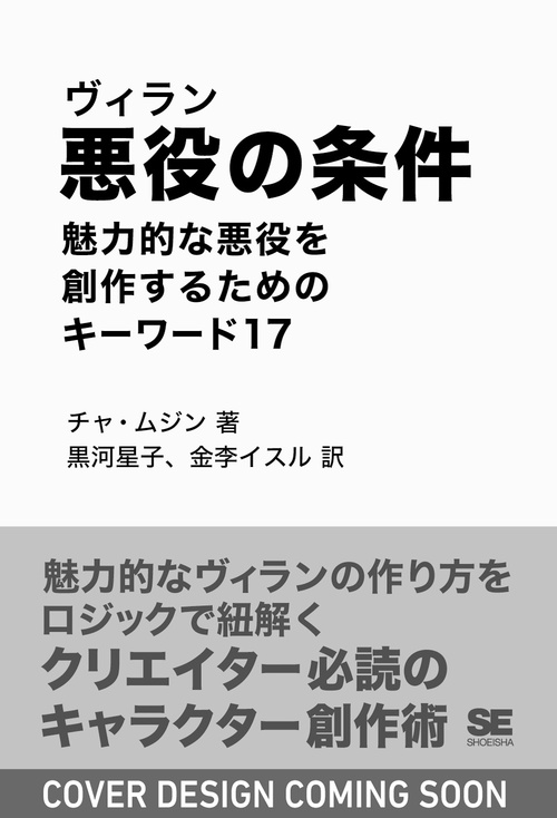 悪役（ヴィラン）の条件 魅力的な悪役を創作するためのキーワード17
