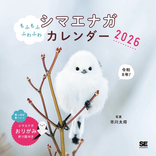 もふもふふわふわシマエナガ カレンダー 2026