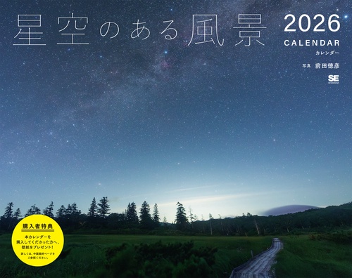星空のある風景 カレンダー 2026